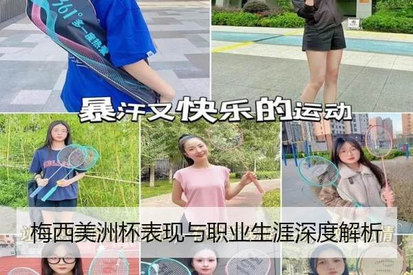 梅西美洲杯表现与职业生涯深度解析